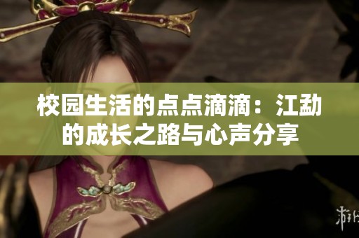 校园生活的点点滴滴：江勐的成长之路与心声分享