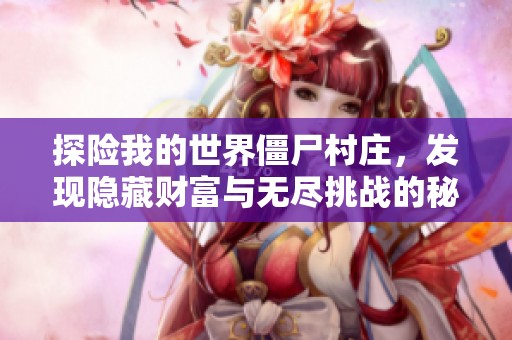 探险我的世界僵尸村庄，发现隐藏财富与无尽挑战的秘钥