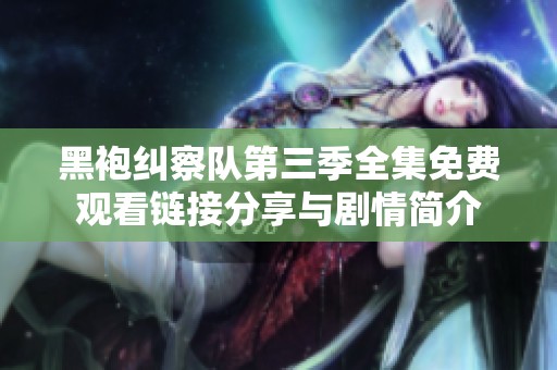 黑袍纠察队第三季全集免费观看链接分享与剧情简介