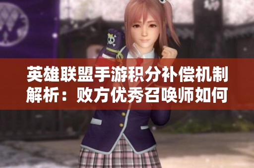 英雄联盟手游积分补偿机制解析：败方优秀召唤师如何获益
