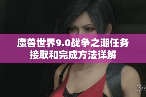 魔兽世界9.0战争之潮任务接取和完成方法详解