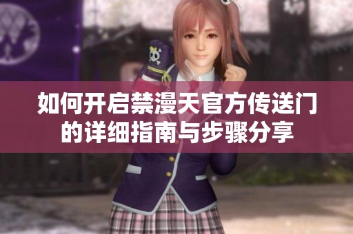 如何开启禁漫天官方传送门的详细指南与步骤分享