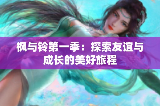 枫与铃第一季：探索友谊与成长的美好旅程