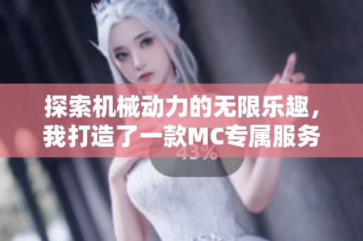探索机械动力的无限乐趣，我打造了一款MC专属服务器！