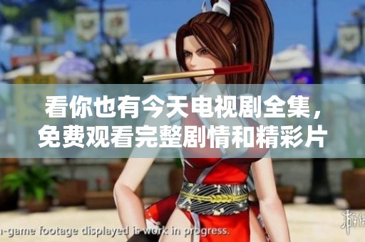 看你也有今天电视剧全集，免费观看完整剧情和精彩片段