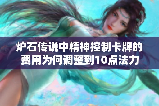 炉石传说中精神控制卡牌的费用为何调整到10点法力