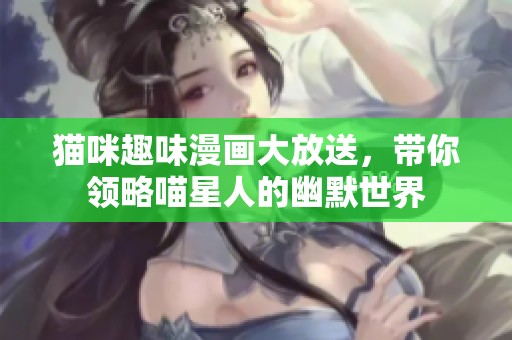 猫咪趣味漫画大放送，带你领略喵星人的幽默世界
