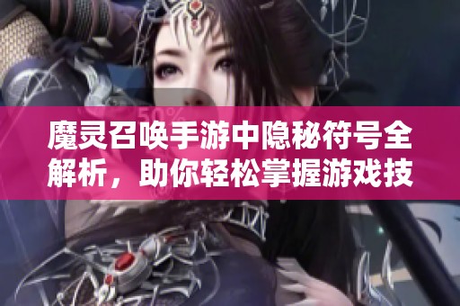 魔灵召唤手游中隐秘符号全解析，助你轻松掌握游戏技巧