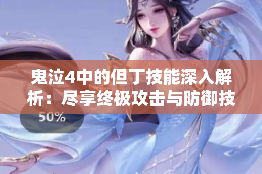 鬼泣4中的但丁技能深入解析：尽享终极攻击与防御技巧秘籍