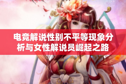 电竞解说性别不平等现象分析与女性解说员崛起之路