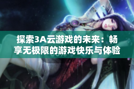 探索3A云游戏的未来：畅享无极限的游戏快乐与体验