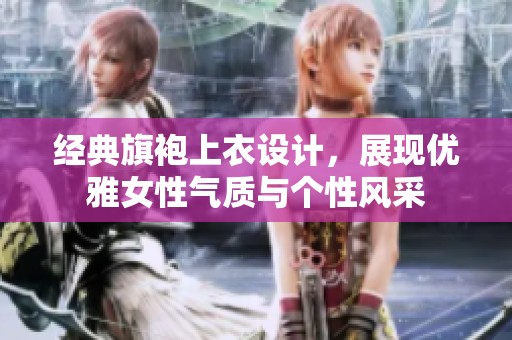 经典旗袍上衣设计，展现优雅女性气质与个性风采