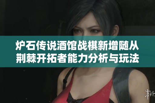炉石传说酒馆战棋新增随从荆棘开拓者能力分析与玩法攻略
