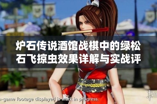 炉石传说酒馆战棋中的绿松石飞掠虫效果详解与实战评测