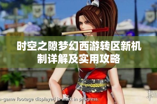 时空之隙梦幻西游转区新机制详解及实用攻略