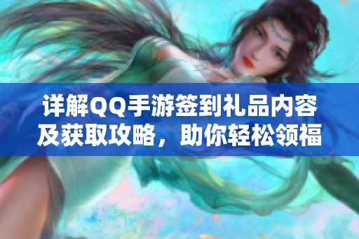 详解QQ手游签到礼品内容及获取攻略，助你轻松领福利