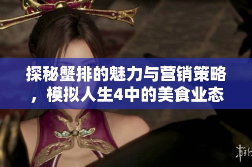 探秘蟹排的魅力与营销策略，模拟人生4中的美食业态分析