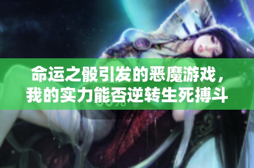 命运之骰引发的恶魔游戏，我的实力能否逆转生死搏斗