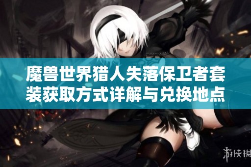 魔兽世界猎人失落保卫者套装获取方式详解与兑换地点攻略