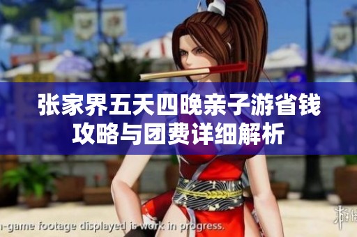 张家界五天四晚亲子游省钱攻略与团费详细解析