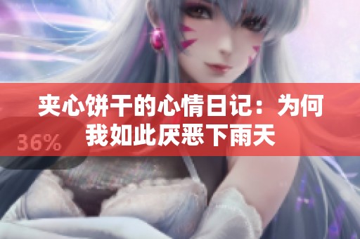夹心饼干的心情日记：为何我如此厌恶下雨天