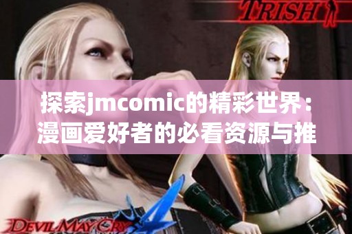 探索jmcomic的精彩世界：漫画爱好者的必看资源与推荐