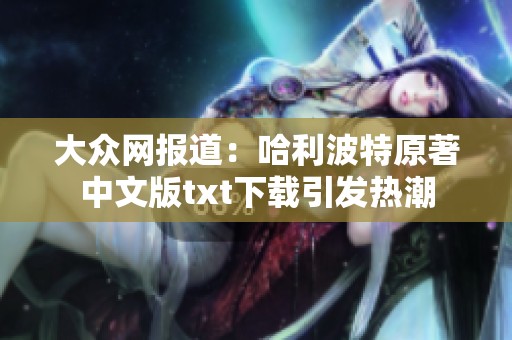 大众网报道：哈利波特原著中文版txt下载引发热潮