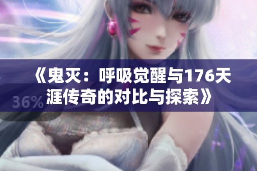 《鬼灭：呼吸觉醒与176天涯传奇的对比与探索》