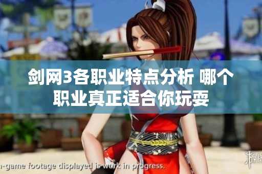 剑网3各职业特点分析 哪个职业真正适合你玩耍