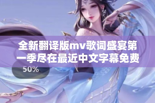 全新翻译版mv歌词盛宴第一季尽在最近中文字幕免费频道