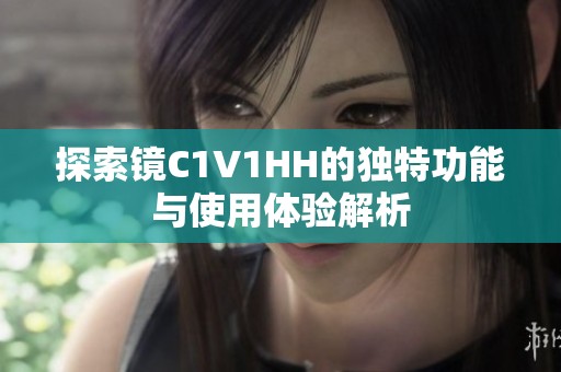 探索镜C1V1HH的独特功能与使用体验解析