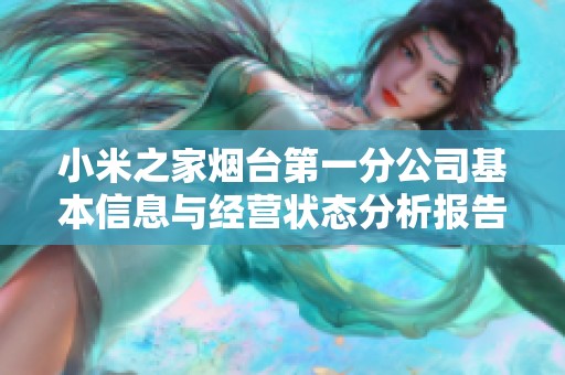 小米之家烟台第一分公司基本信息与经营状态分析报告