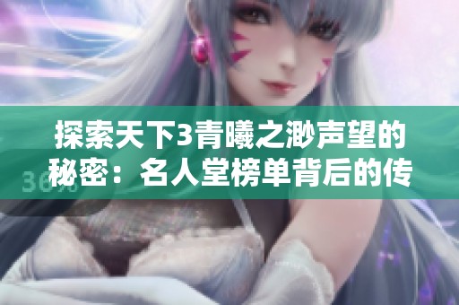 探索天下3青曦之渺声望的秘密：名人堂榜单背后的传奇故事