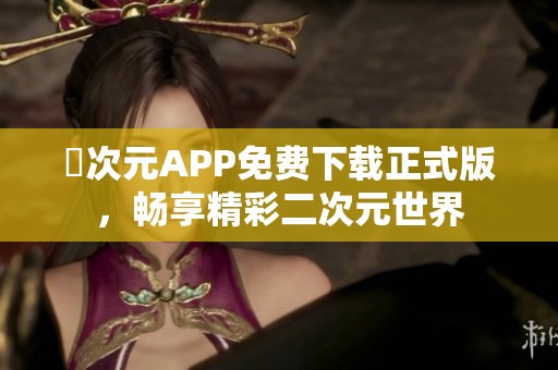 囧次元APP免费下载正式版，畅享精彩二次元世界