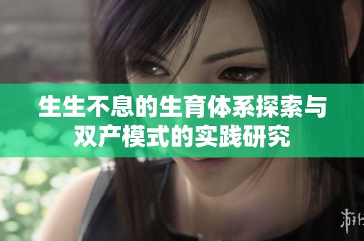 生生不息的生育体系探索与双产模式的实践研究