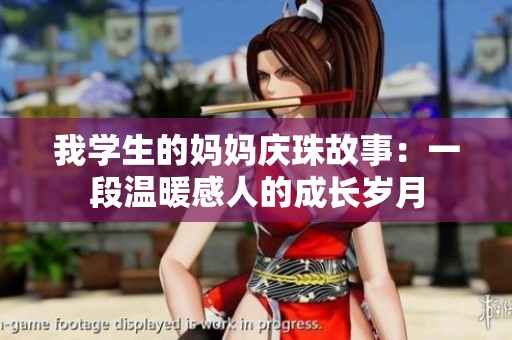 我学生的妈妈庆珠故事：一段温暖感人的成长岁月