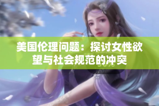 美国伦理问题：探讨女性欲望与社会规范的冲突
