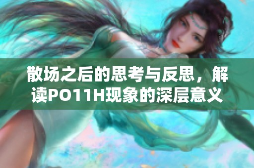 散场之后的思考与反思，解读PO11H现象的深层意义