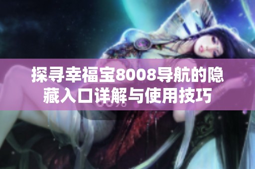 探寻幸福宝8008导航的隐藏入口详解与使用技巧