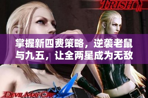 掌握新四费策略，逆袭老鼠与九五，让全两星成为无敌钥匙!