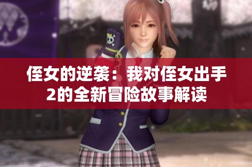 侄女的逆袭：我对侄女出手2的全新冒险故事解读