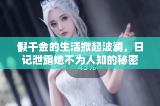 假千金的生活掀起波澜，日记泄露她不为人知的秘密