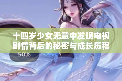 十四岁少女无意中发现电视剧情背后的秘密与成长历程