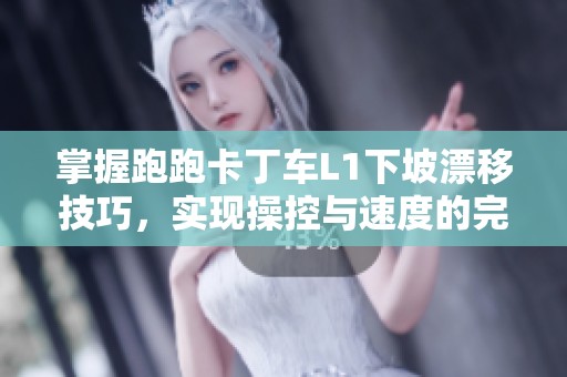 掌握跑跑卡丁车L1下坡漂移技巧，实现操控与速度的完美结合