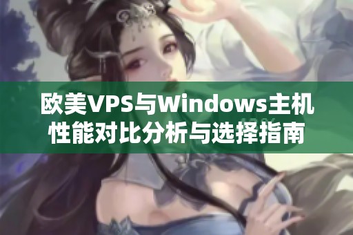 欧美VPS与Windows主机性能对比分析与选择指南