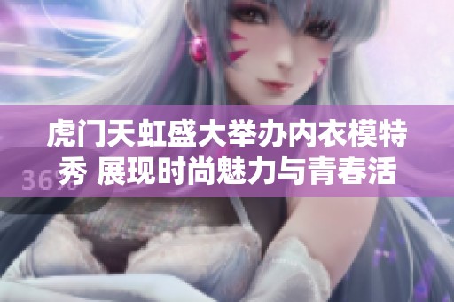 虎门天虹盛大举办内衣模特秀 展现时尚魅力与青春活力