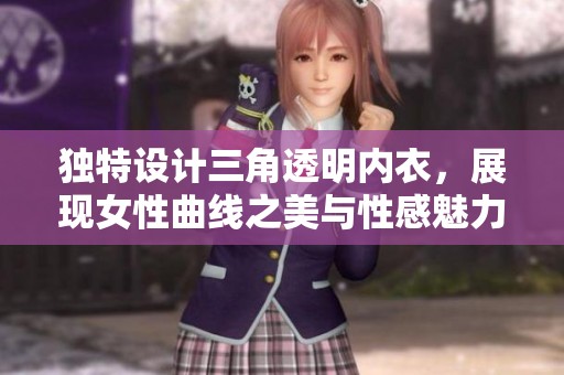 独特设计三角透明内衣，展现女性曲线之美与性感魅力