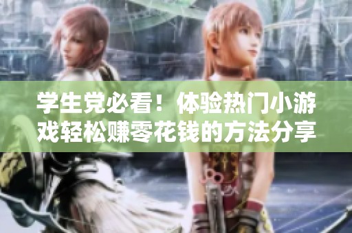 学生党必看！体验热门小游戏轻松赚零花钱的方法分享