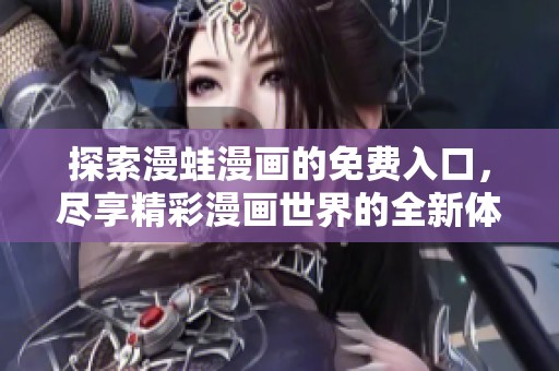 探索漫蛙漫画的免费入口，尽享精彩漫画世界的全新体验