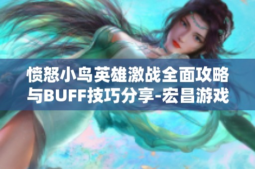 愤怒小鸟英雄激战全面攻略与BUFF技巧分享-宏昌游戏网